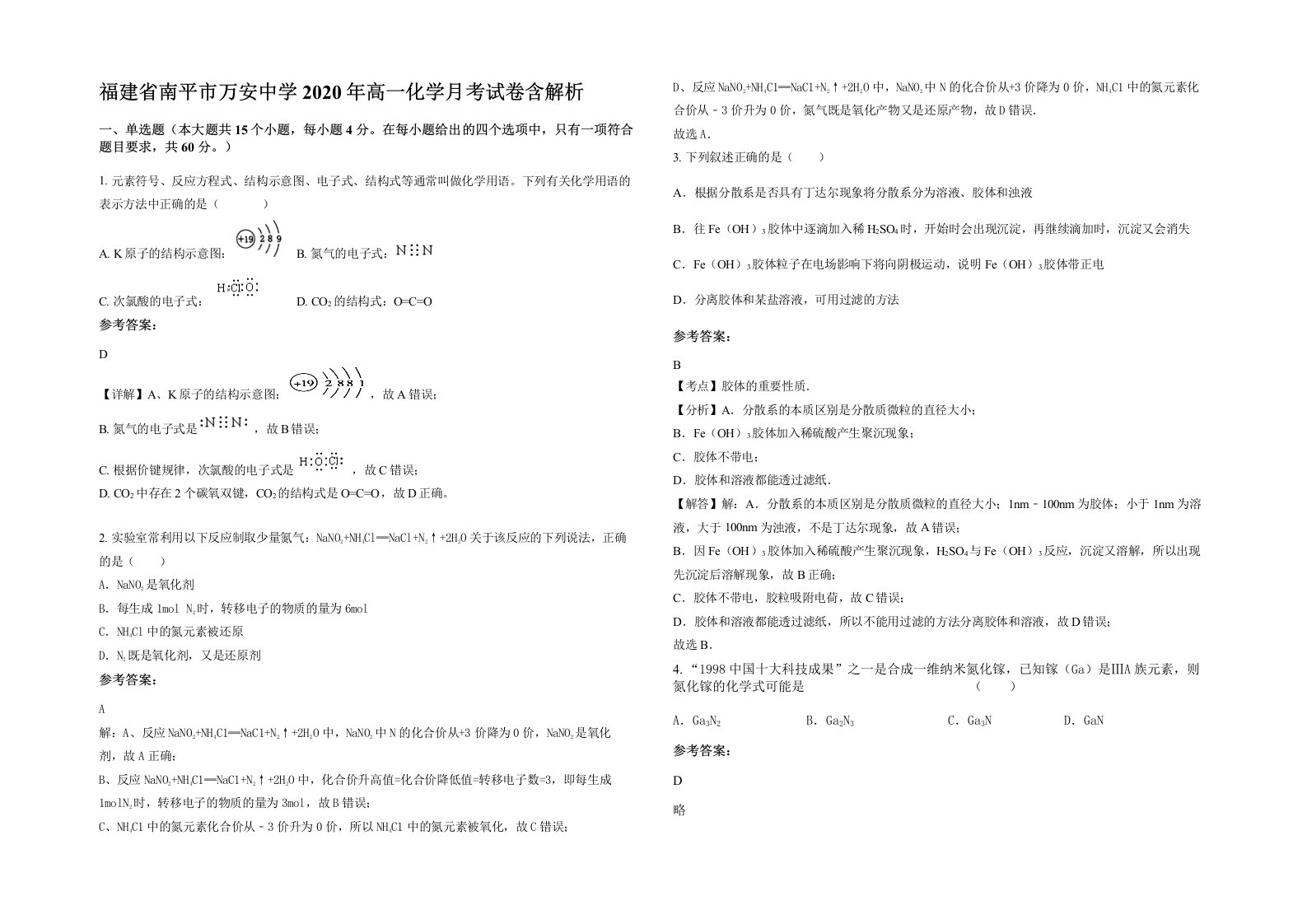 福建省南平市万安中学2020年高一化学月考试卷含解析