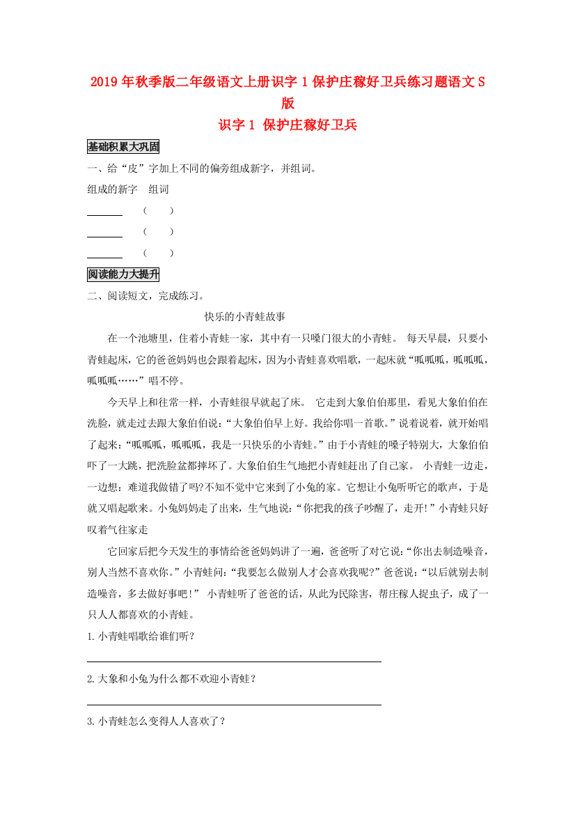 2019年秋季版二年级语文上册识字1保护庄稼好卫兵练习题语文S版