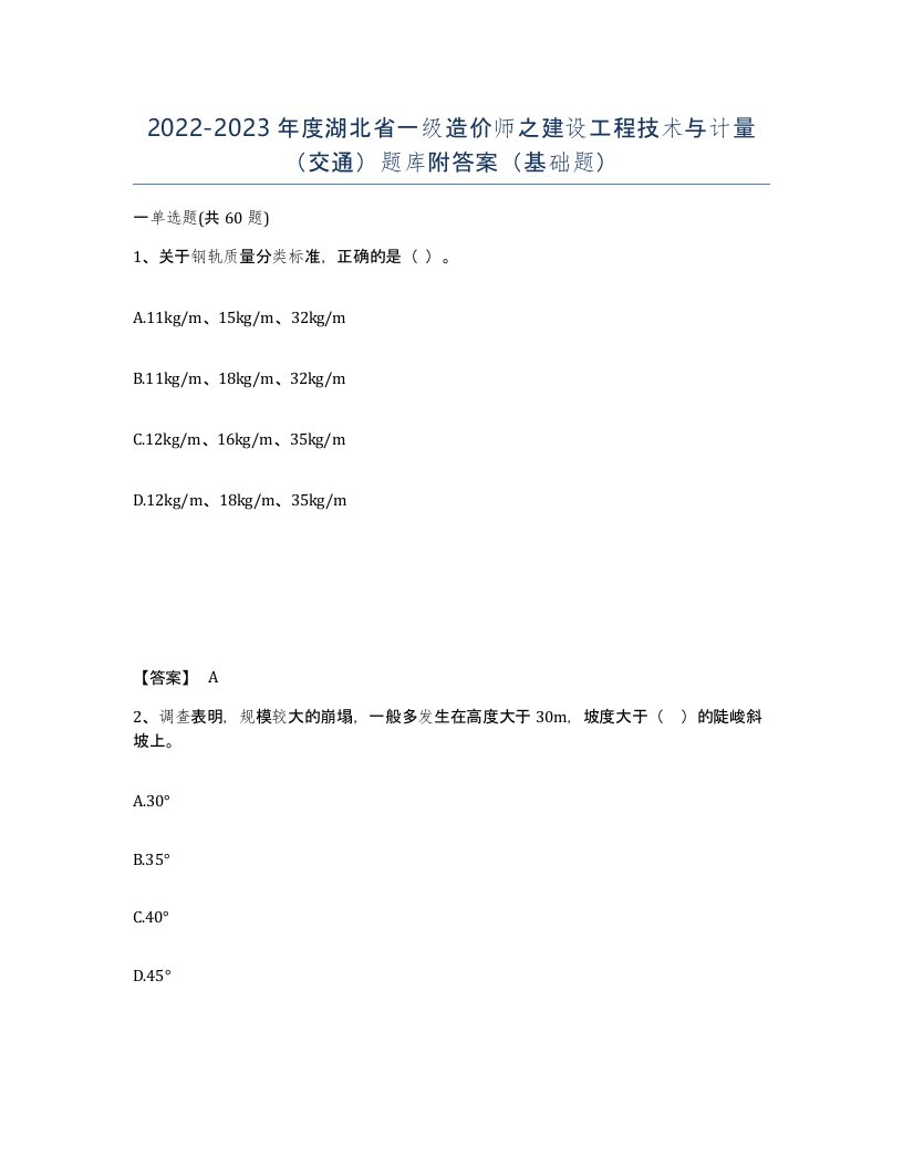 2022-2023年度湖北省一级造价师之建设工程技术与计量交通题库附答案基础题