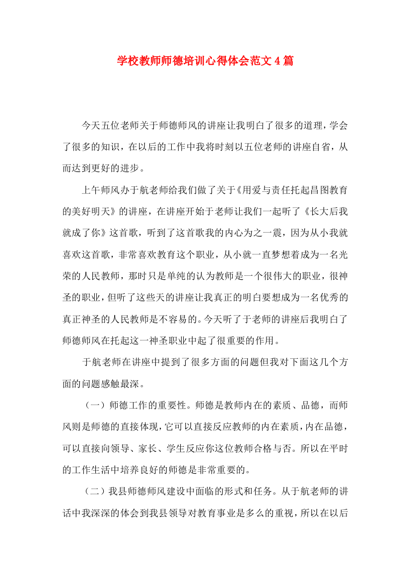 学校教师师德培训心得体会范文4篇