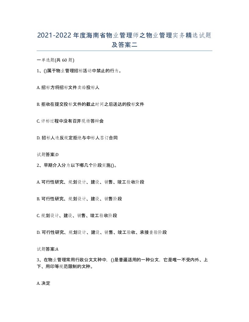 2021-2022年度海南省物业管理师之物业管理实务试题及答案二