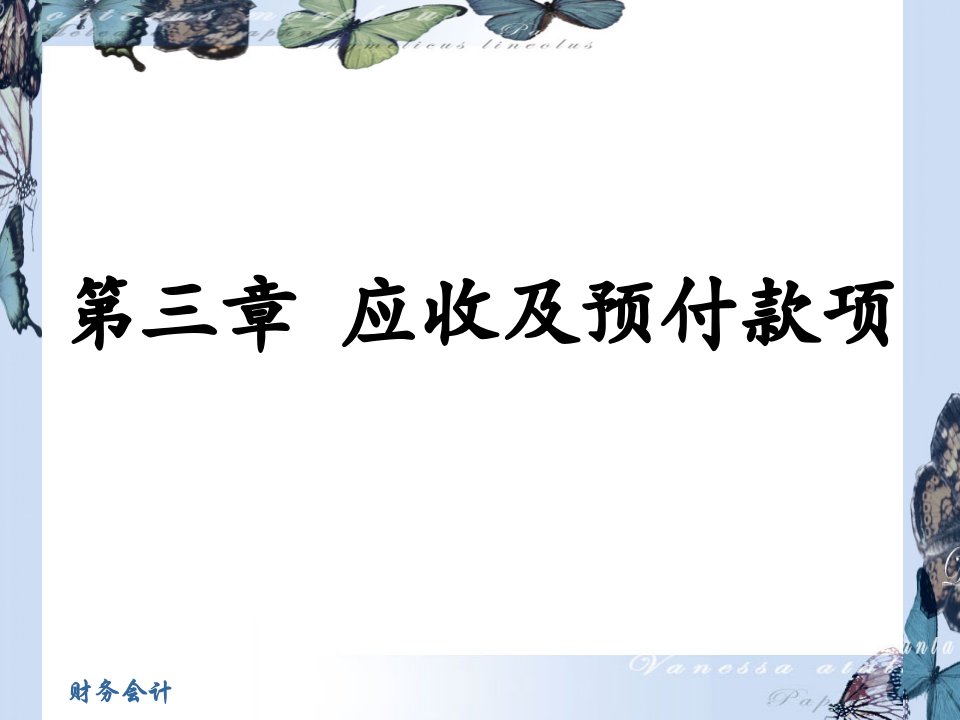 财务会计PPT全书课件完整版ppt全套教学教程最全电子教案电子讲义最新