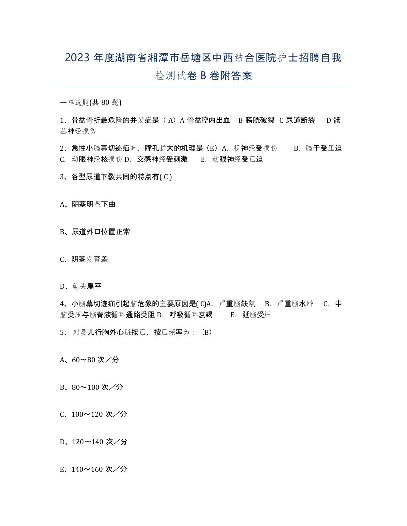 2023年度湖南省湘潭市岳塘区中西结合医院护士招聘自我检测试卷B卷附答案