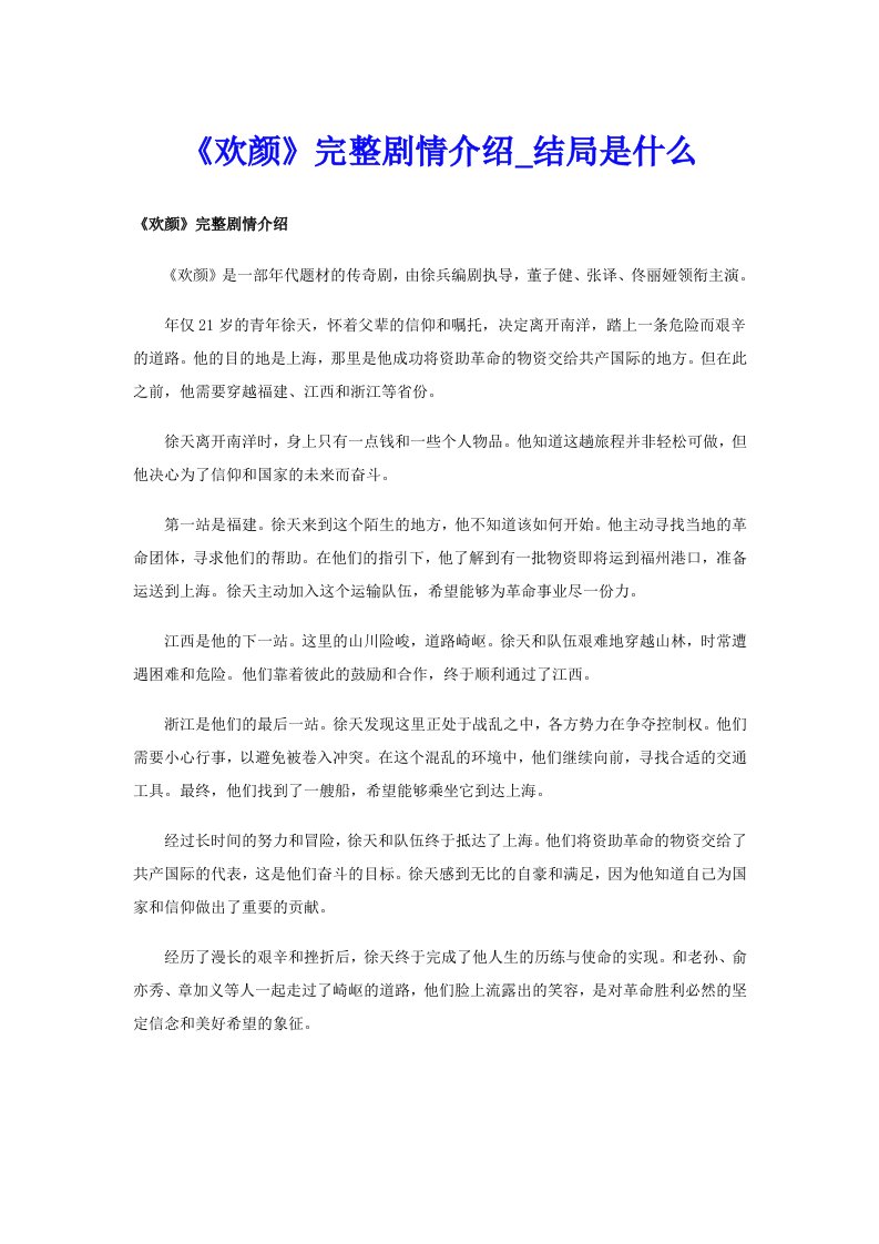 《欢颜》完整剧情介绍_结局是什么