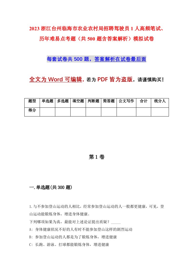 2023浙江台州临海市农业农村局招聘驾驶员1人高频笔试历年难易点考题共500题含答案解析模拟试卷