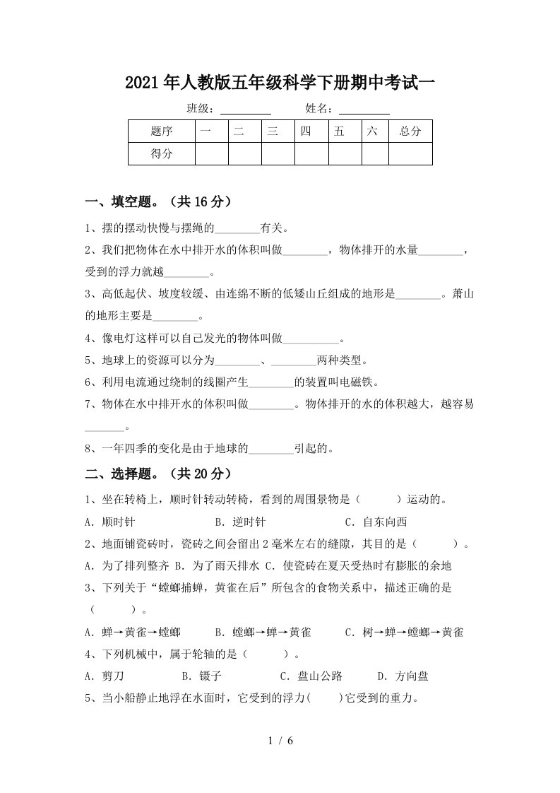 2021年人教版五年级科学下册期中考试一