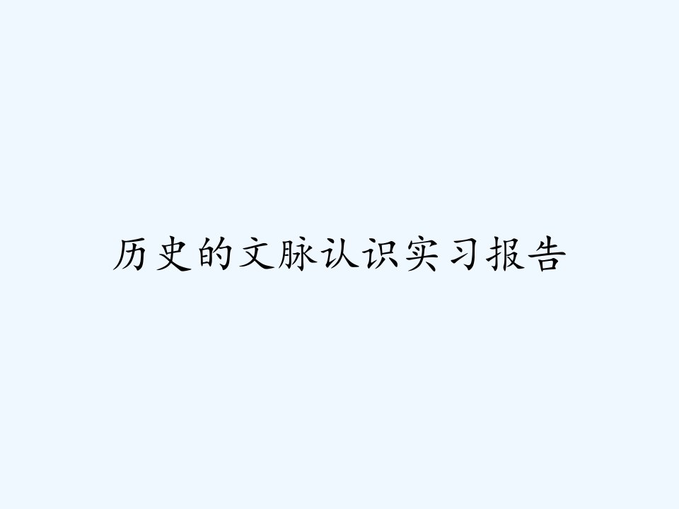 历史的文脉认识实习报告