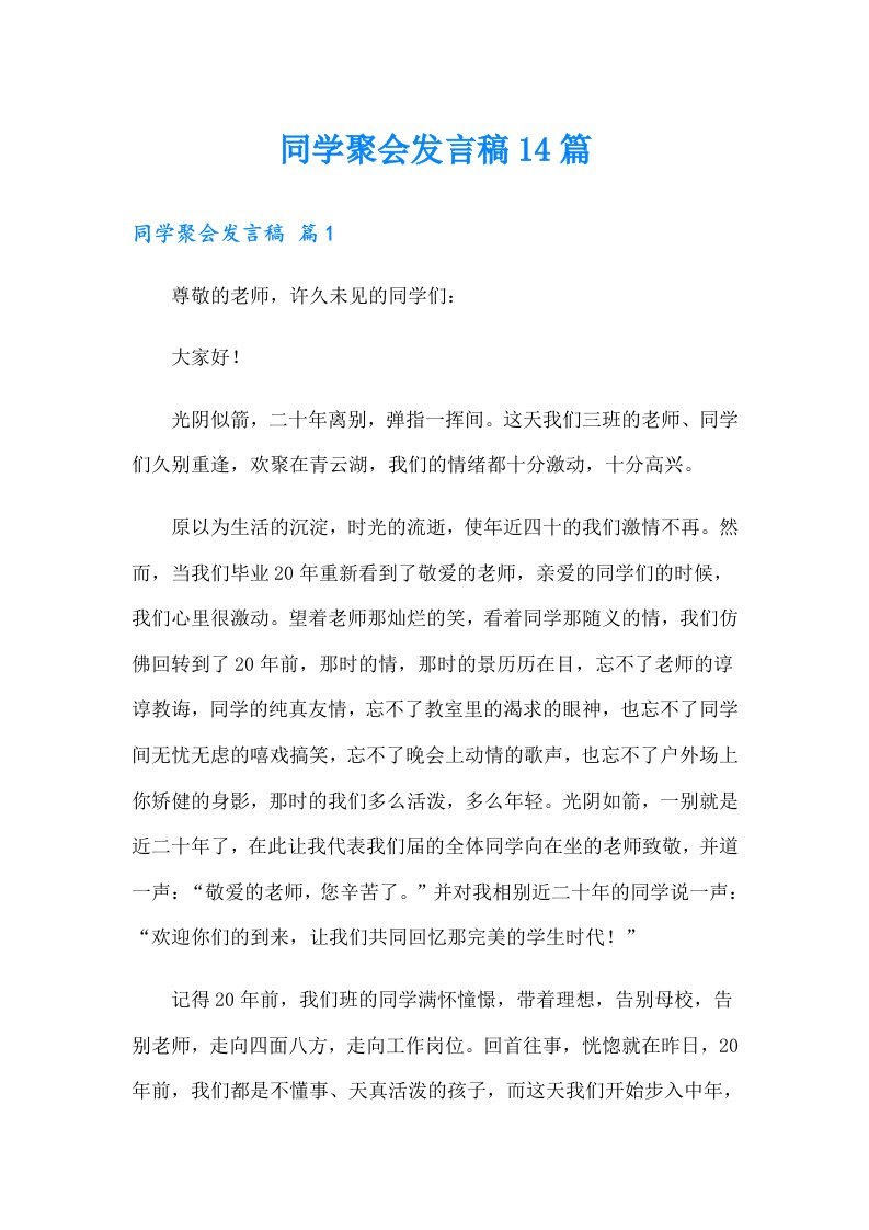 同学聚会发言稿14篇