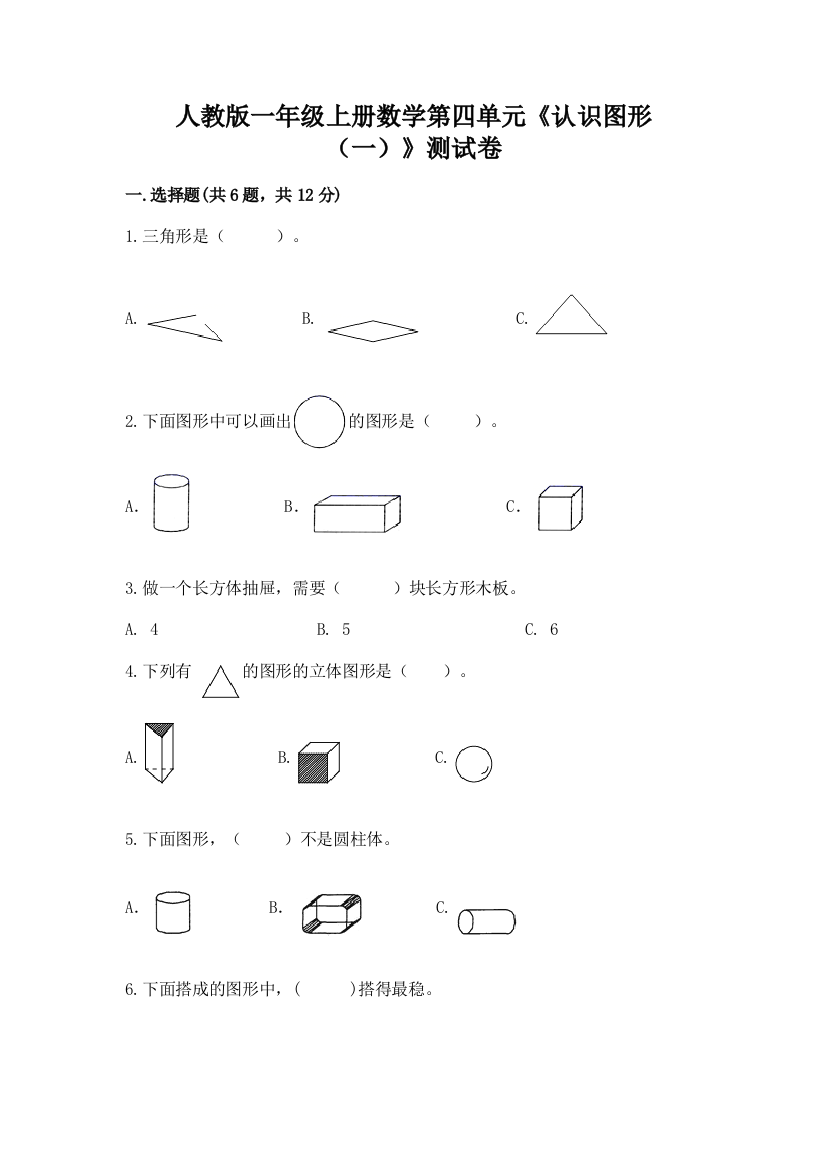 人教版一年级上册数学第四单元《认识图形（一）》测试卷附答案【精练】