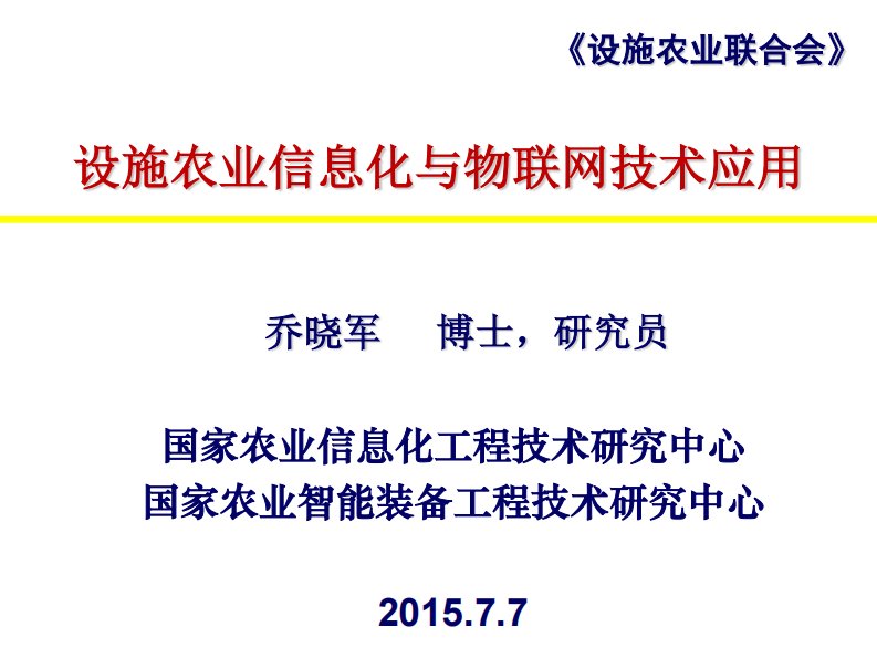 乔晓军-设施农业信息化与物联网技术应用