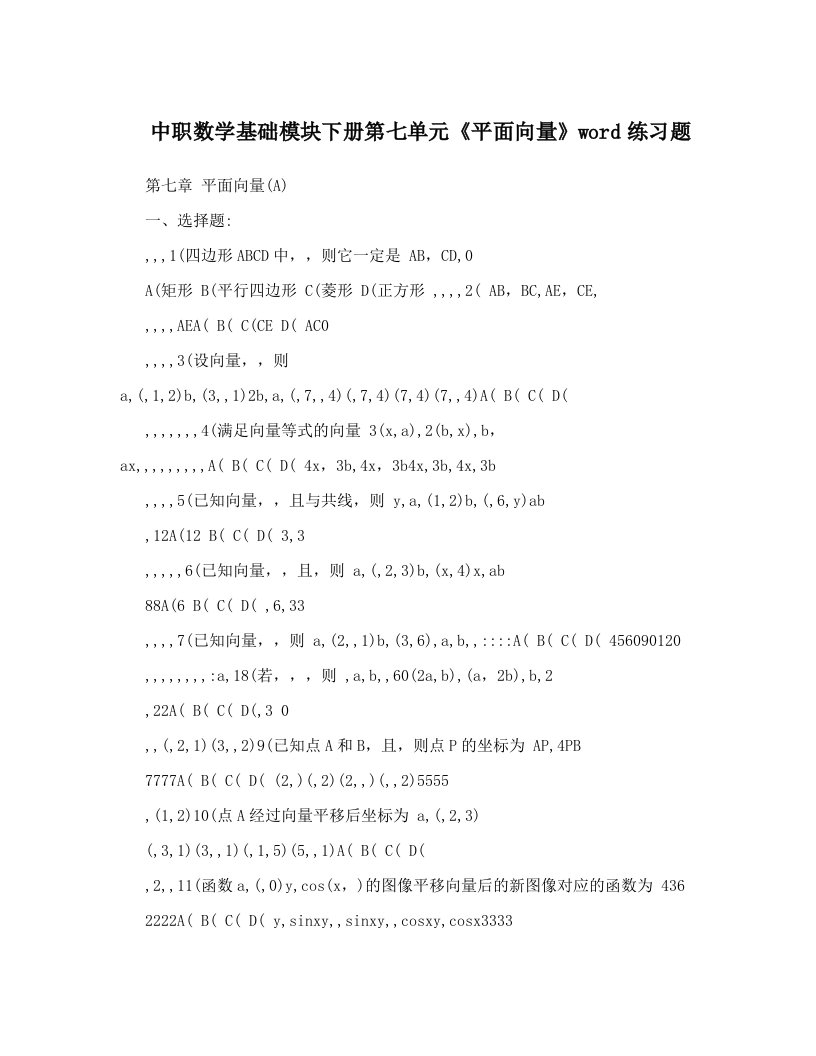 中职数学基础模块下册第七单元《平面向量》word练习题