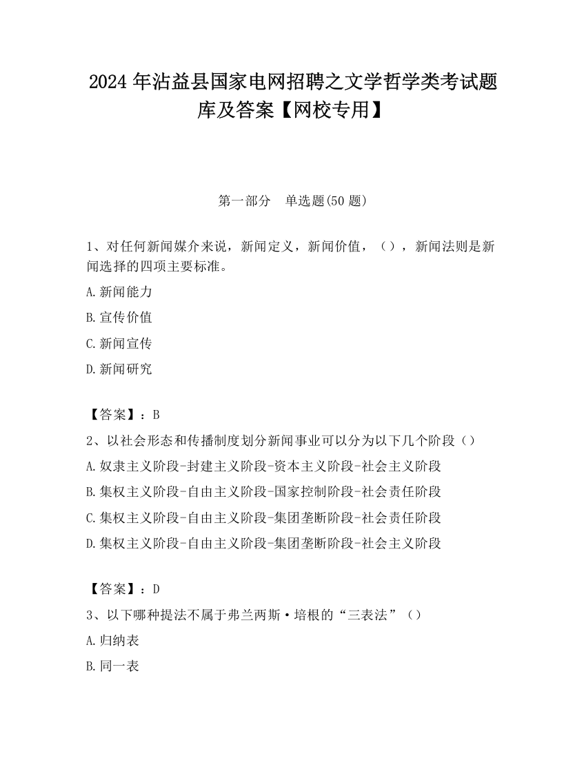 2024年沾益县国家电网招聘之文学哲学类考试题库及答案【网校专用】