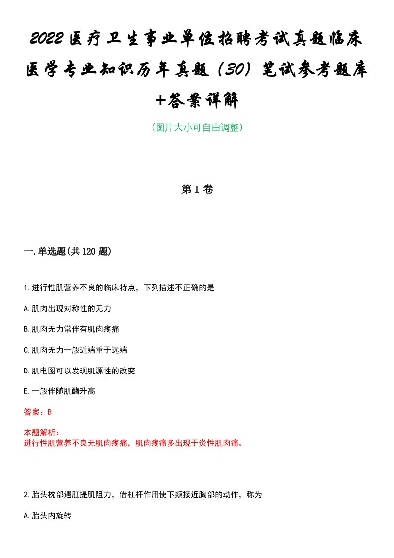 2022医疗卫生事业单位招聘考试真题临床医学专业知识历年真题（30）笔试参考题库+答案详解