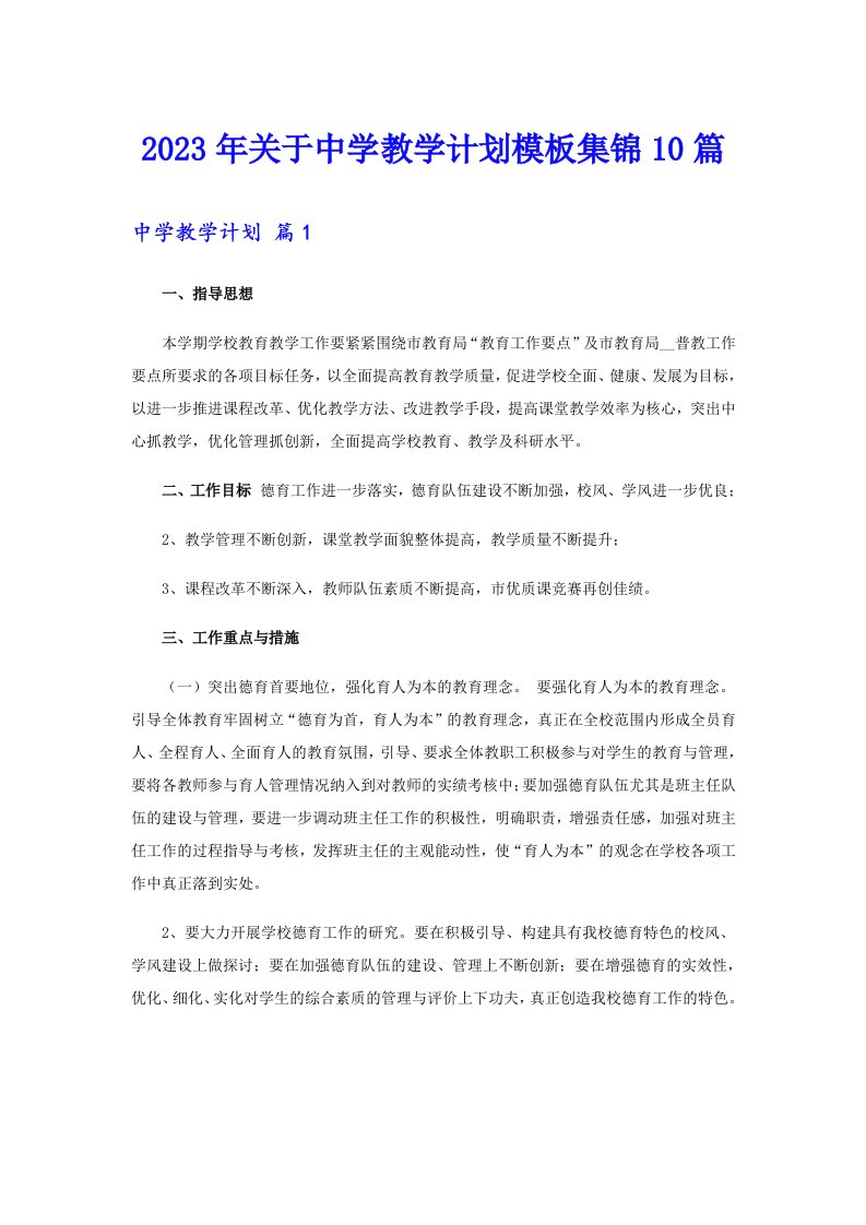 关于中学教学计划模板集锦10篇