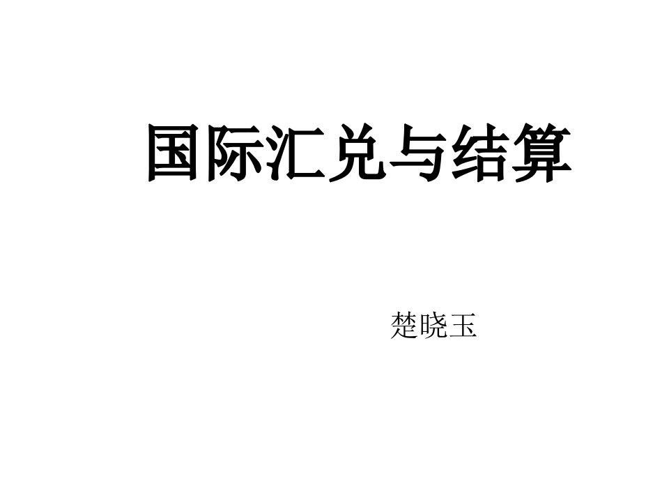 任务1、2、3外汇及汇率