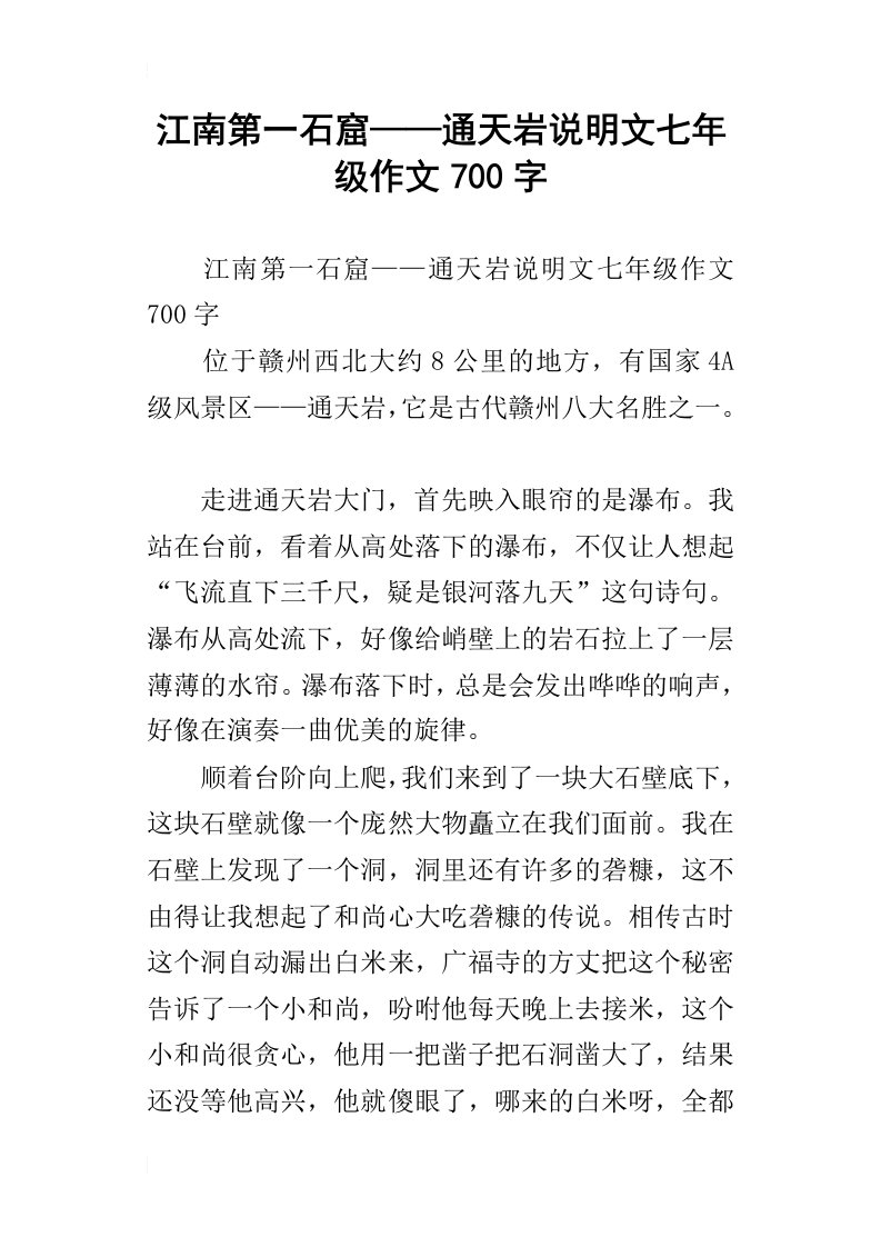 江南第一石窟——通天岩说明文七年级作文700字