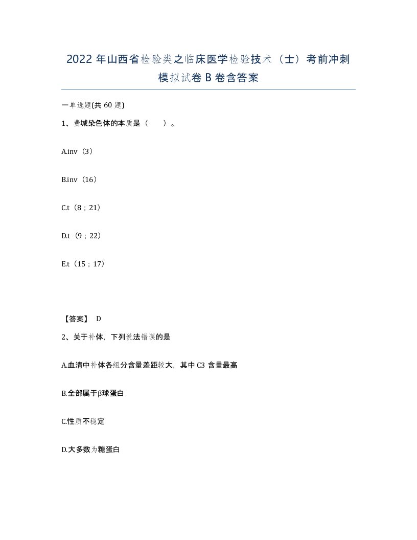 2022年山西省检验类之临床医学检验技术士考前冲刺模拟试卷B卷含答案