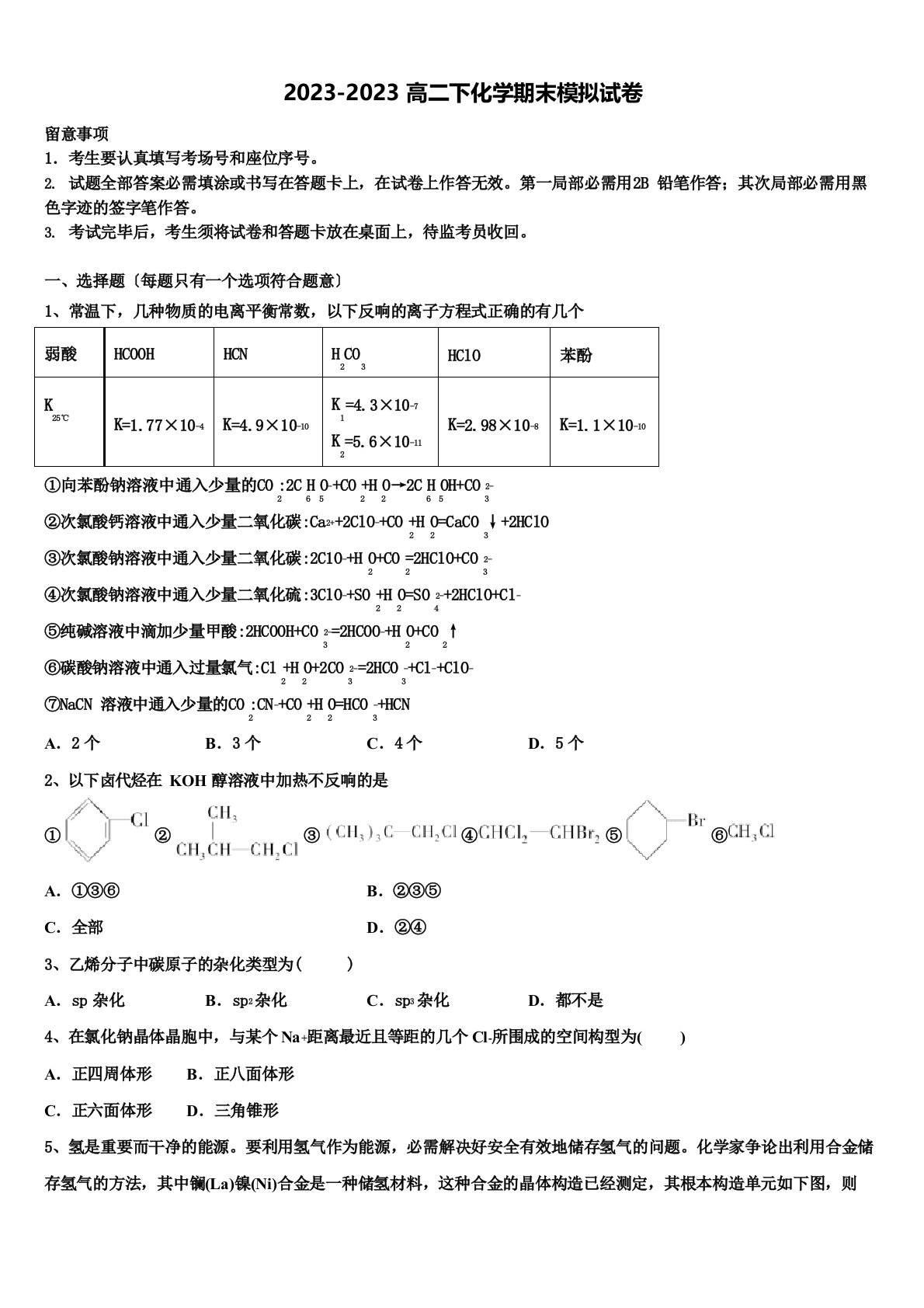 成都实验中学2023学年度高二化学第二学期期末调研试题含解析