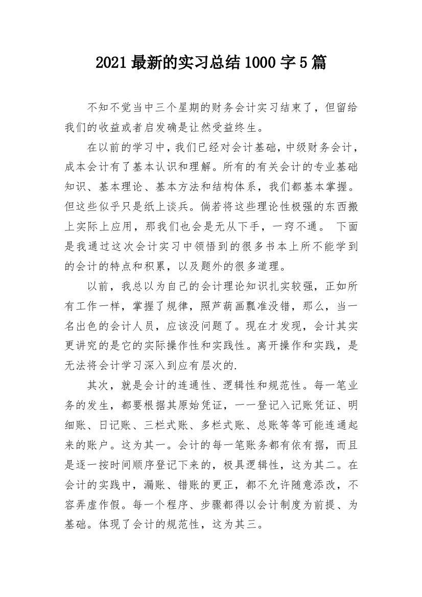 2021最新的实习总结1000字5篇