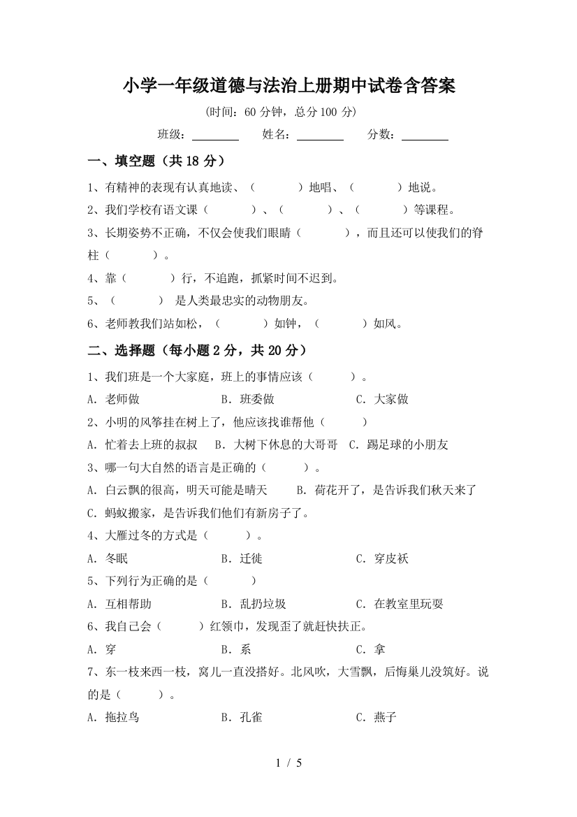 小学一年级道德与法治上册期中试卷含答案