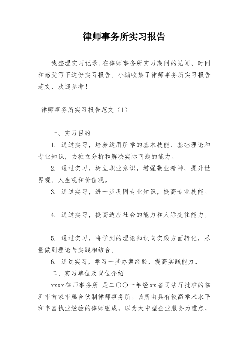 律师事务所实习报告_37