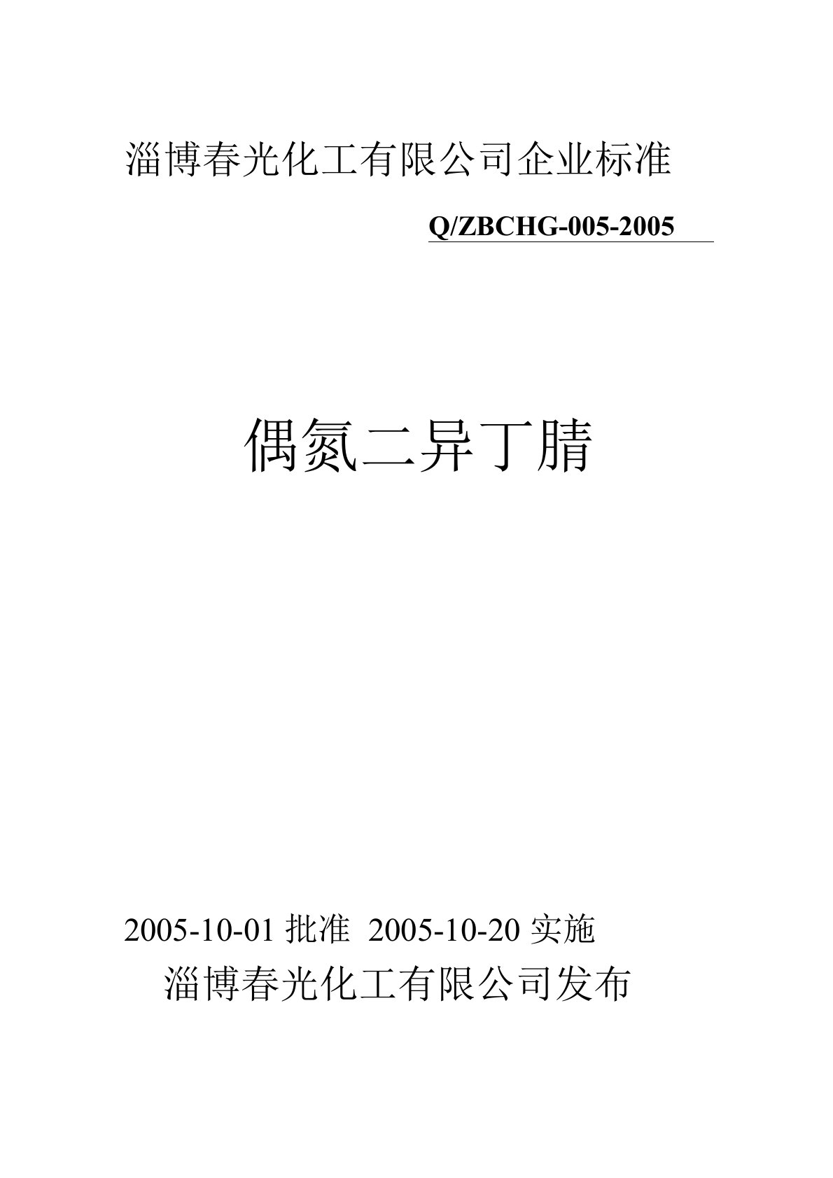 (整理)偶氮二异丁腈企业产品标准