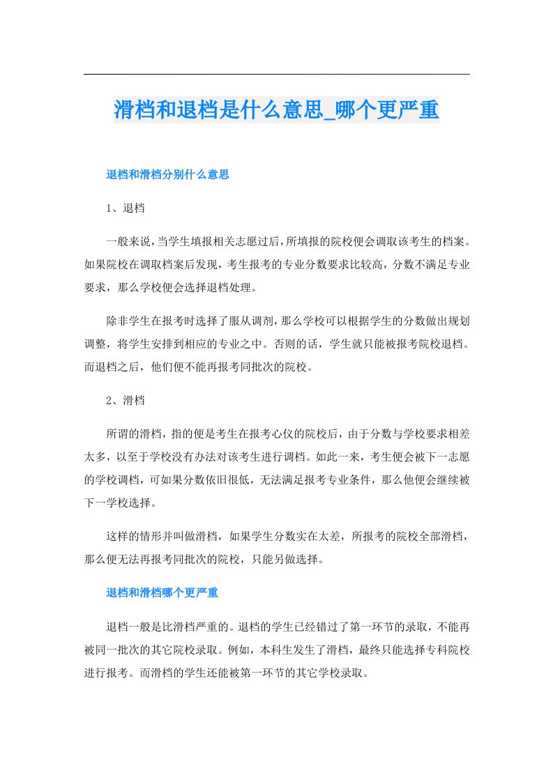 滑档和退档是什么意思_哪个更严重