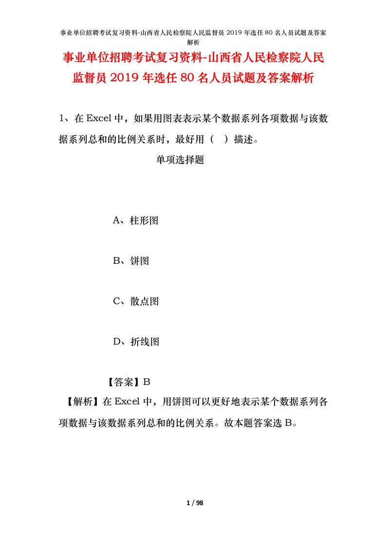 事业单位招聘考试复习资料-山西省人民检察院人民监督员2019年选任80名人员试题及答案解析