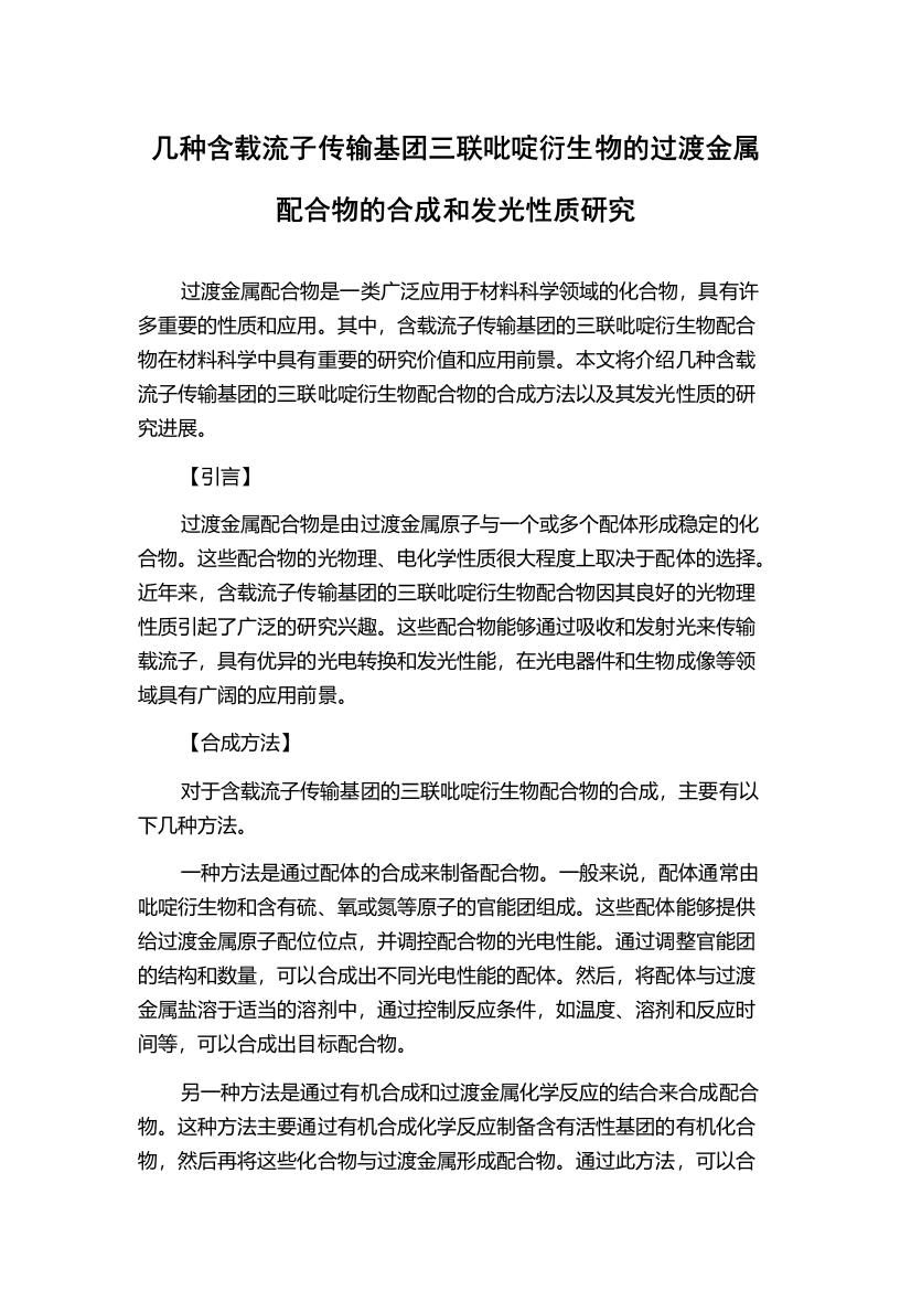 几种含载流子传输基团三联吡啶衍生物的过渡金属配合物的合成和发光性质研究