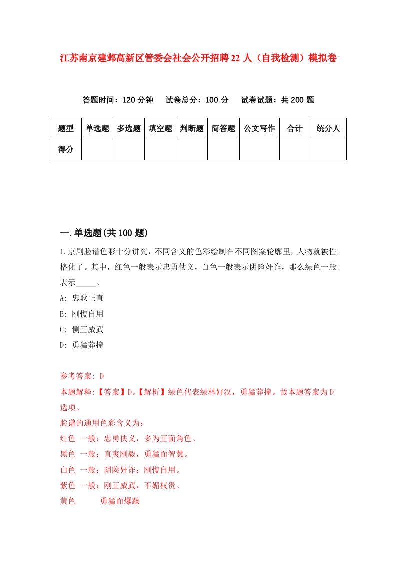 江苏南京建邺高新区管委会社会公开招聘22人自我检测模拟卷第5期