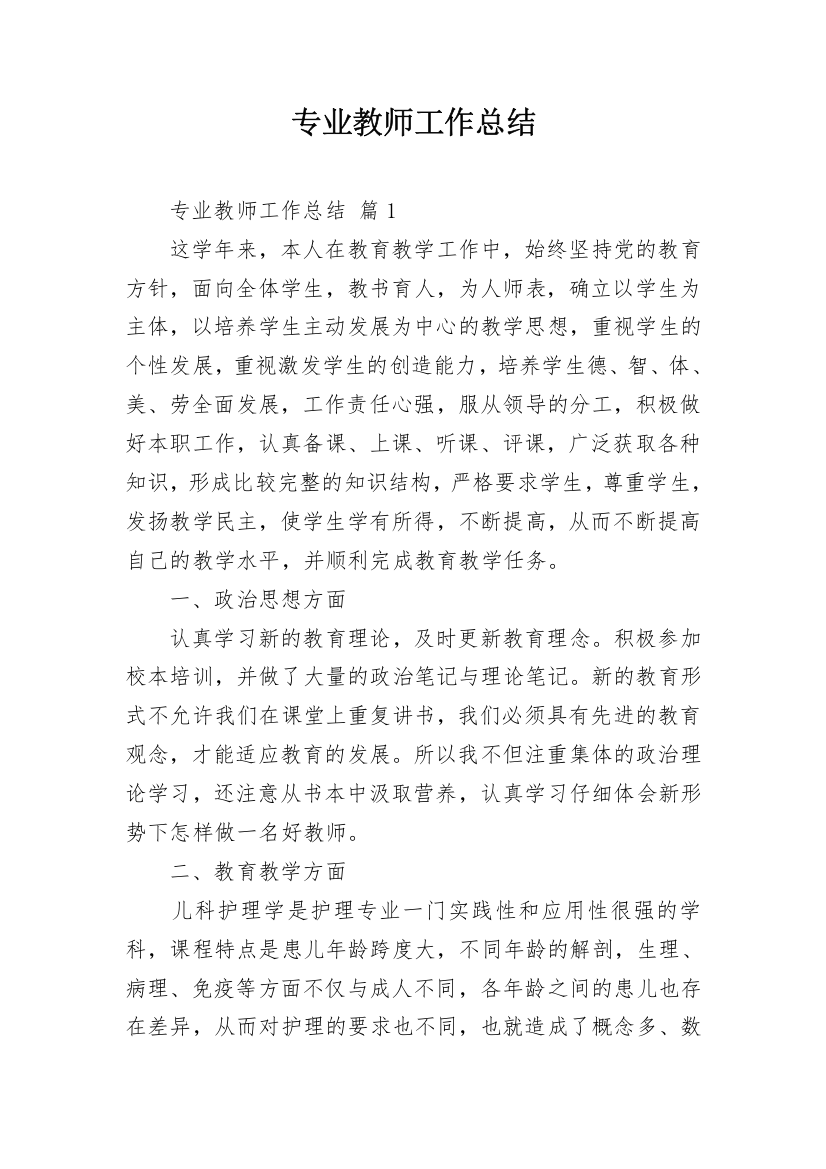 专业教师工作总结