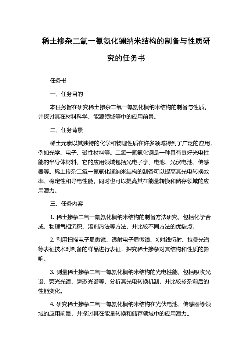 稀土掺杂二氧一氰氨化镧纳米结构的制备与性质研究的任务书