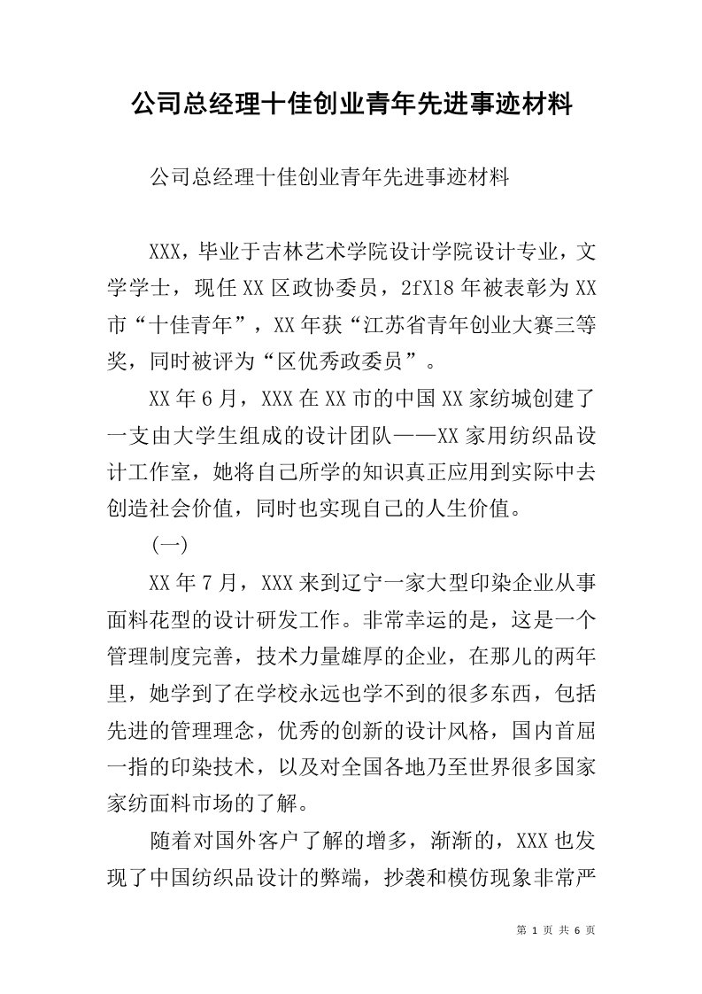 公司总经理十佳创业青年先进事迹材料