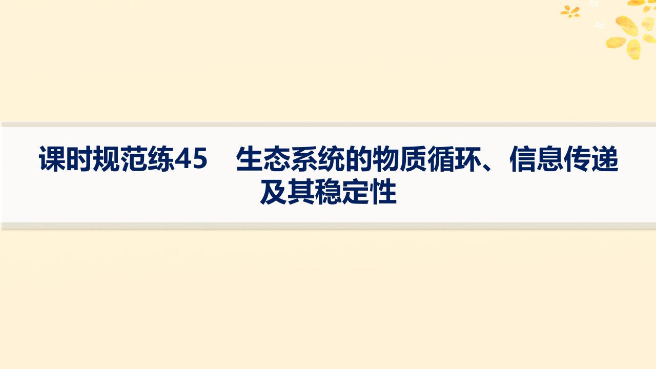 适用于新高考新教材备战2025届高考生物一轮总复习第9单元生物与环境课时规范练45生态系统的物质循环信息传递及其稳定性课件