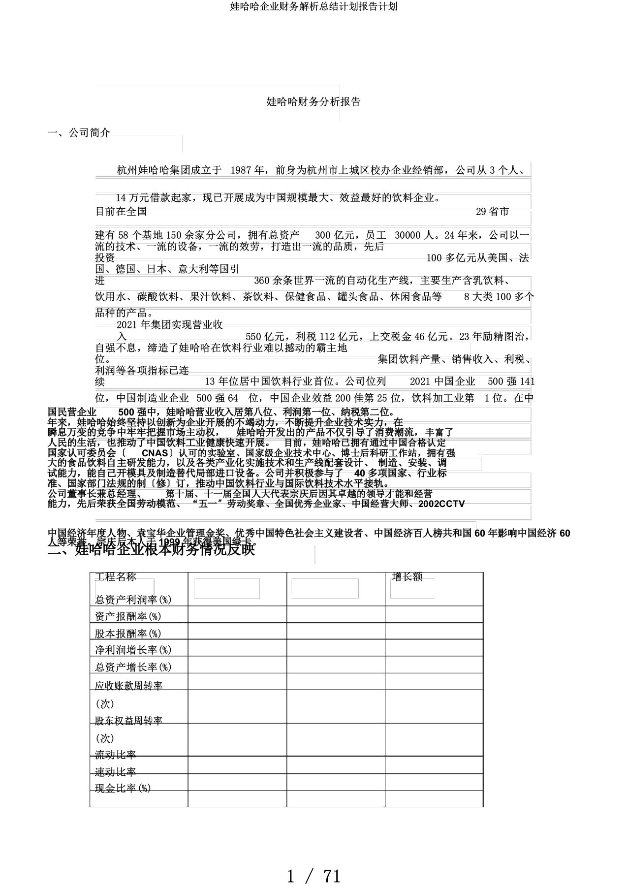 娃哈哈企业财务解析总结计划报告计划