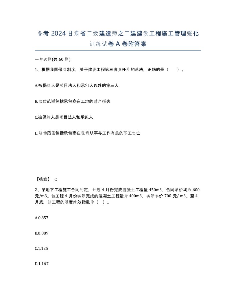 备考2024甘肃省二级建造师之二建建设工程施工管理强化训练试卷A卷附答案