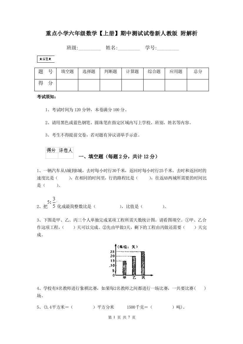 重点小学六年级数学上册期中测试试卷新人教版-附解析