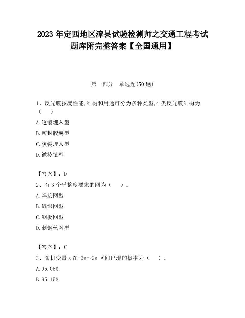 2023年定西地区漳县试验检测师之交通工程考试题库附完整答案【全国通用】