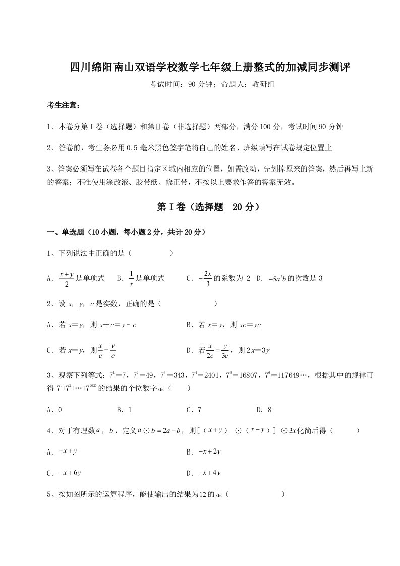 考点攻克四川绵阳南山双语学校数学七年级上册整式的加减同步测评试题（含详细解析）