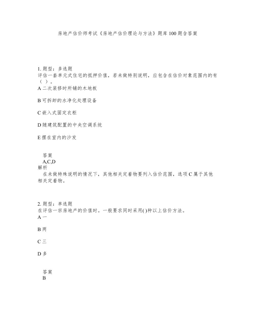 房地产估价师考试房地产估价理论与方法题库100题含答案测验185版