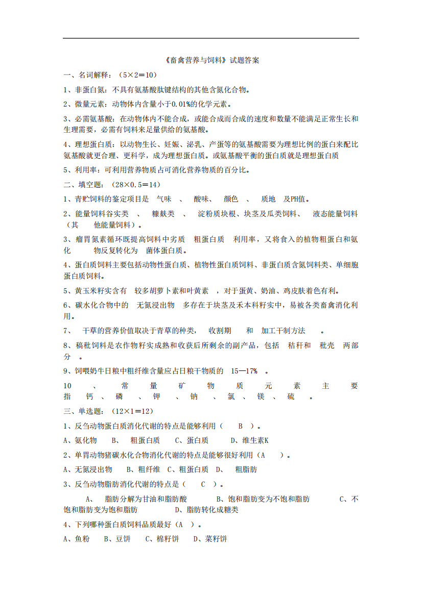 最新整理、养殖专业畜禽营养与饲料科目试题及答案(农林类)养殖