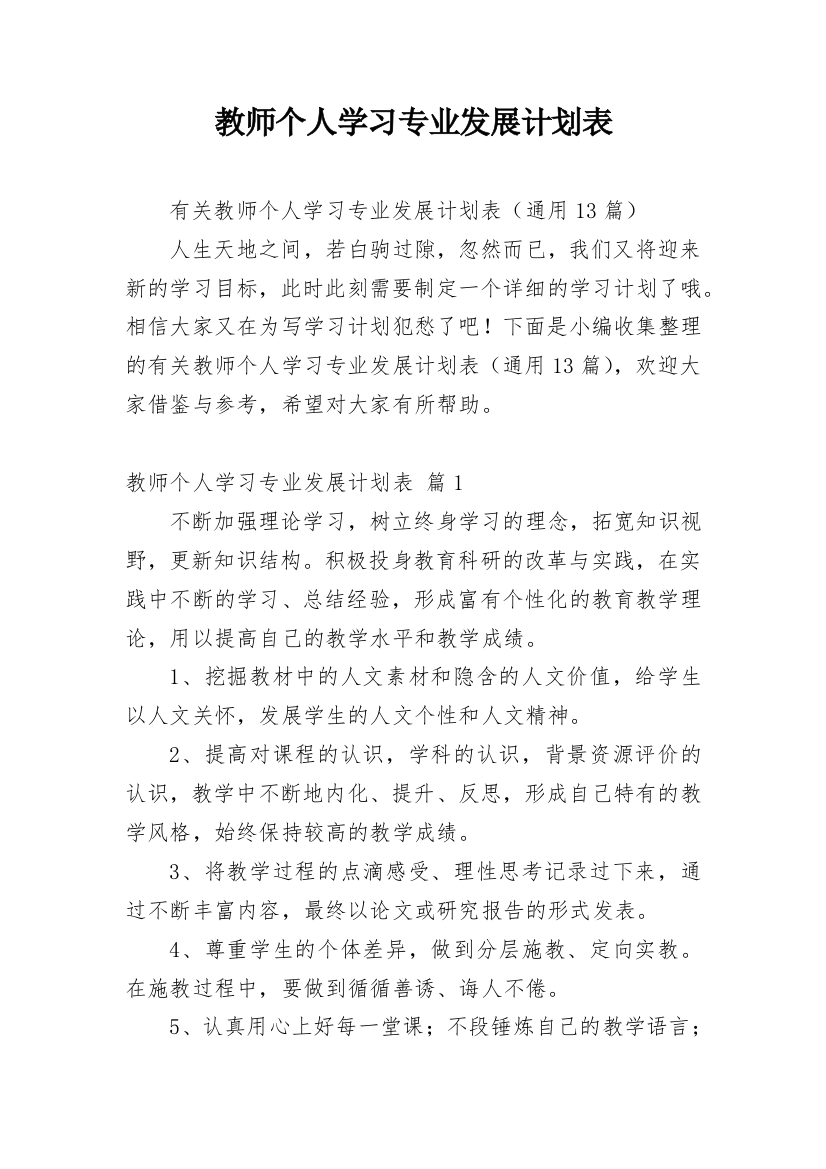 教师个人学习专业发展计划表