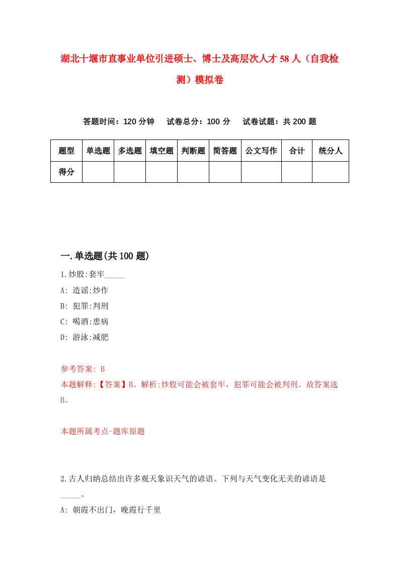 湖北十堰市直事业单位引进硕士博士及高层次人才58人自我检测模拟卷第4次