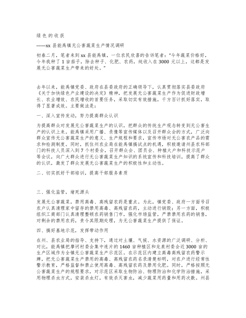 x镇无公害蔬菜生产情况调研