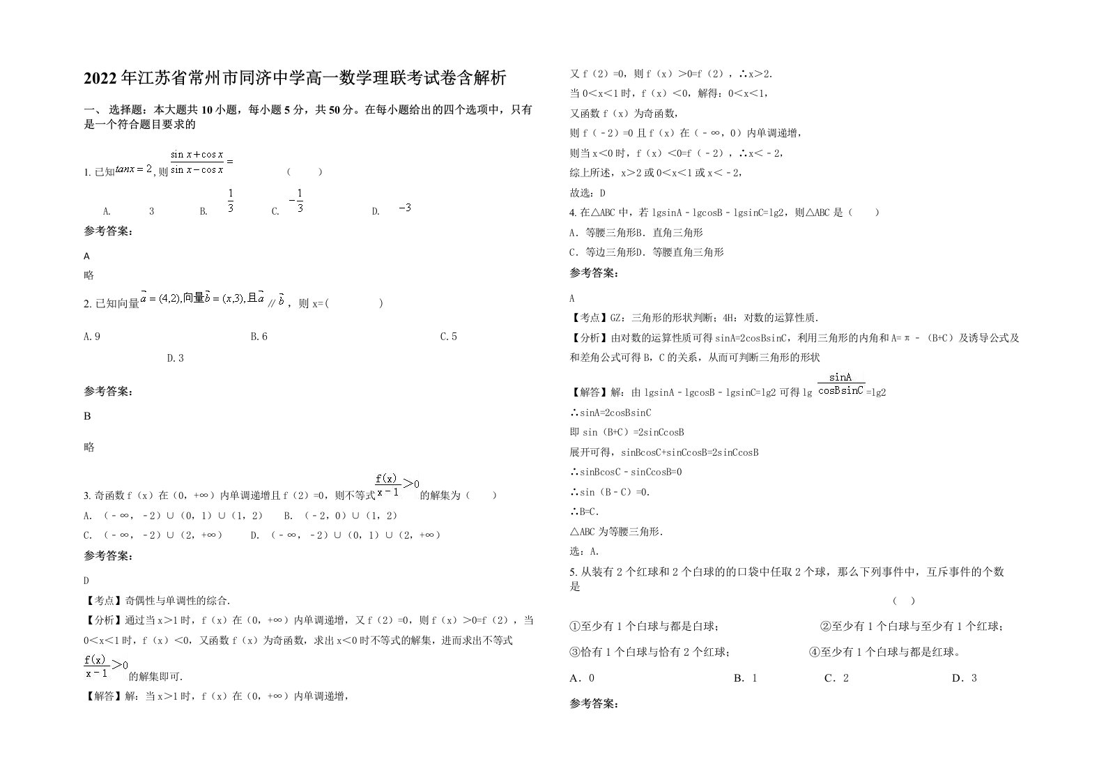 2022年江苏省常州市同济中学高一数学理联考试卷含解析