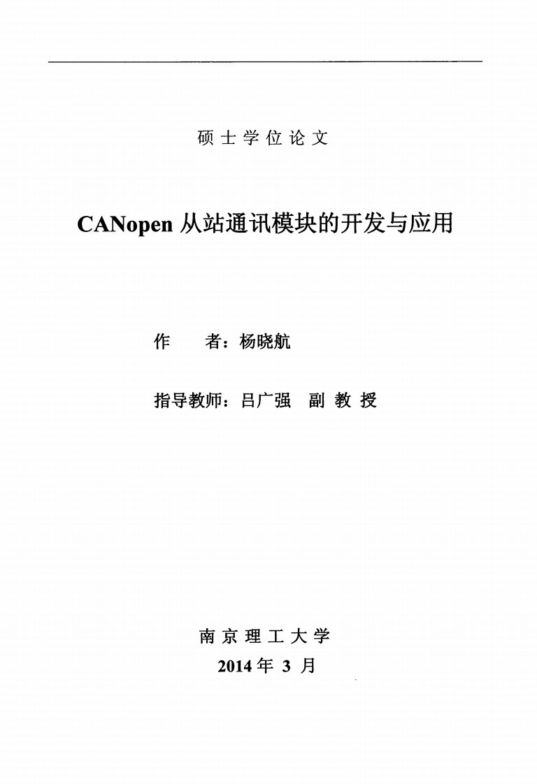 CANopen从站通讯模块的开发与应用