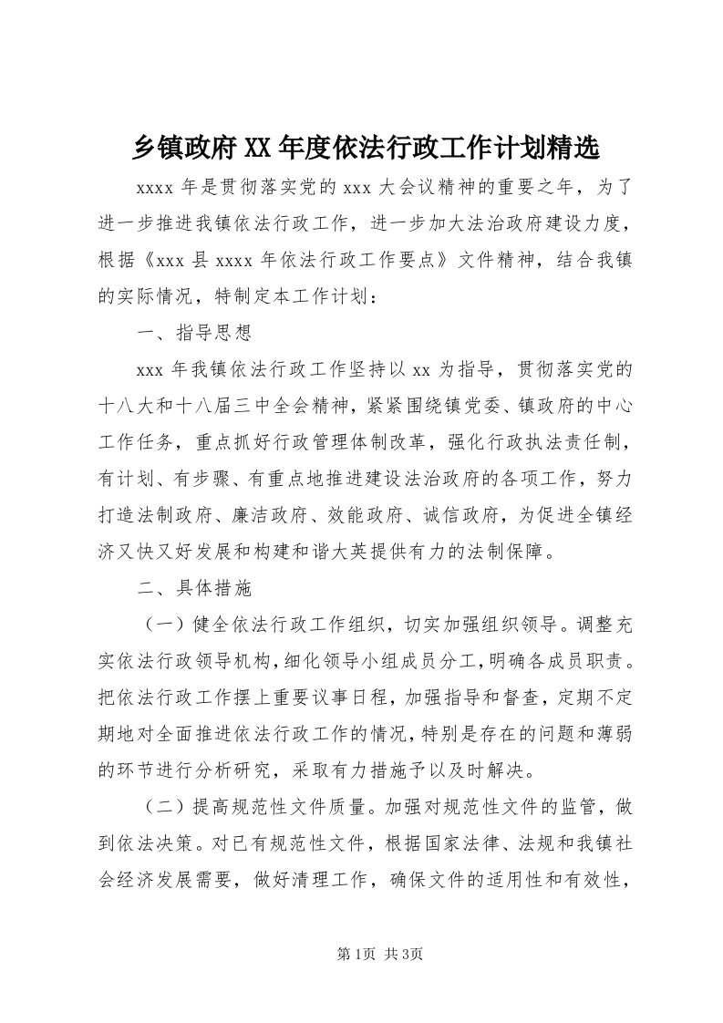 6乡镇政府某年度依法行政工作计划精选