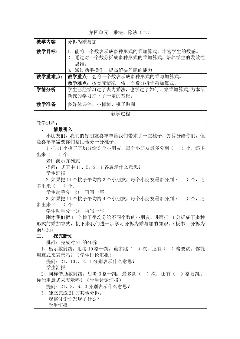 2017秋沪教版（五四制）数学二上第四单元《分拆为乘与加》