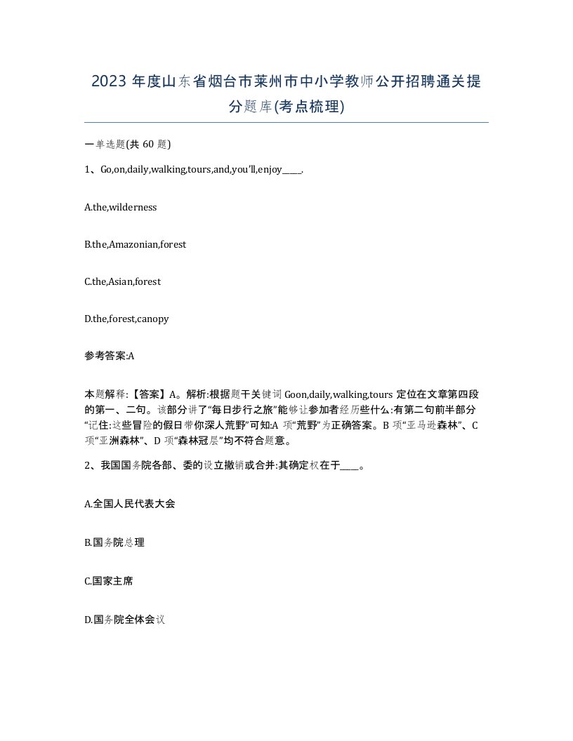 2023年度山东省烟台市莱州市中小学教师公开招聘通关提分题库考点梳理