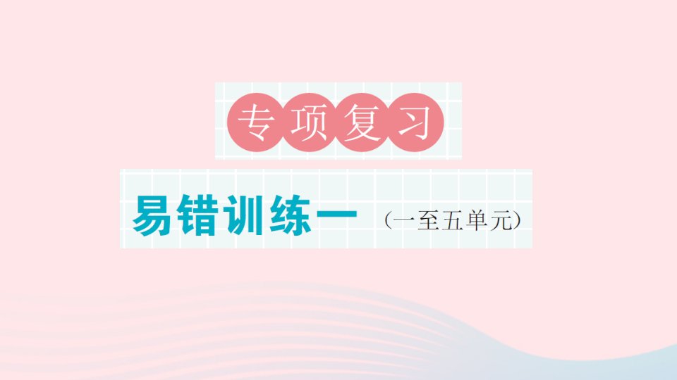 2023二年级数学上册期末复习专项复习易错训练一作业课件北师大版